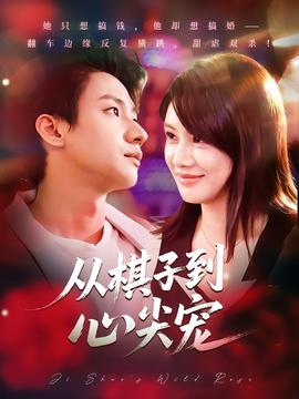 从棋子到心尖宠全集