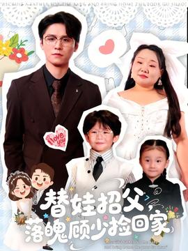 替娃招父，落魄顾少捡回家全集