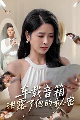 车载音箱泄露了他的秘密全集