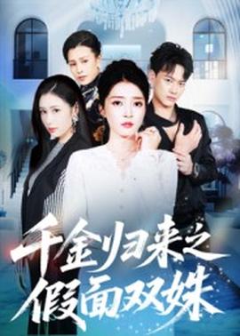 千金归来之假面双姝全集