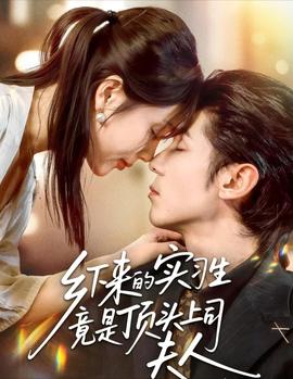 乡下来的实习生竟是顶头上司夫人全集