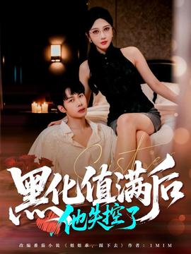 黑化值满后他失控了全集