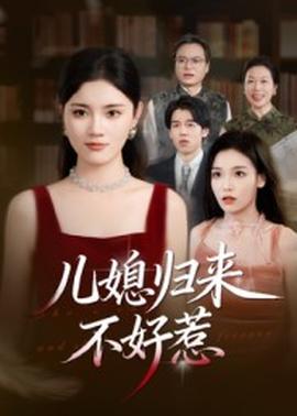儿媳归来不好惹全集