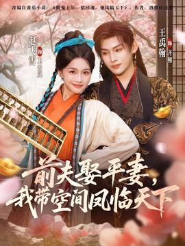 前夫平妻，我带空间凤临天下全集