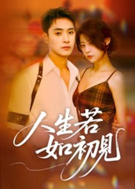 人生若如初见全集