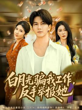 月光骗我工作，反手举报她全集