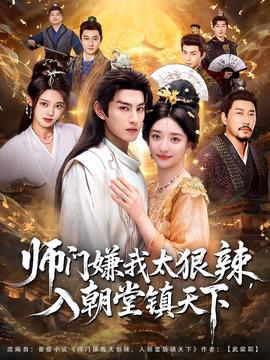 师门嫌我太狠辣，入朝堂镇天下全集
