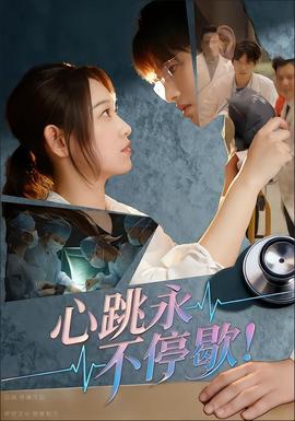 心跳永不停歇全集