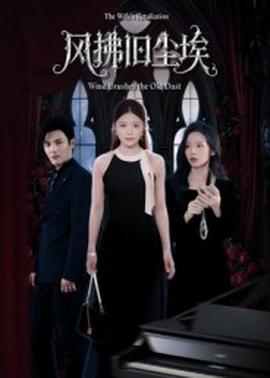 风拂旧尘埃全集