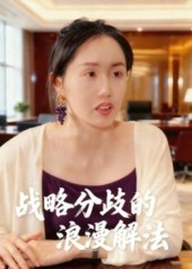 战略分歧的浪漫解法全集