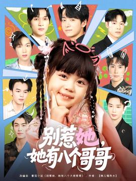 别惹她，她有八个哥哥全集