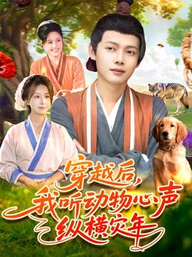 穿越后我听动物心声纵横灾年全集