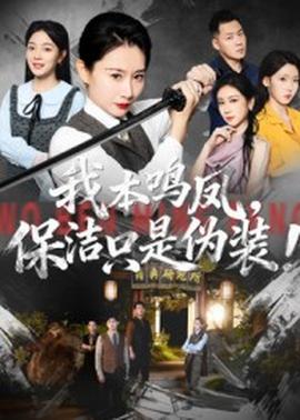 我本鸣凤保洁只是伪装全集