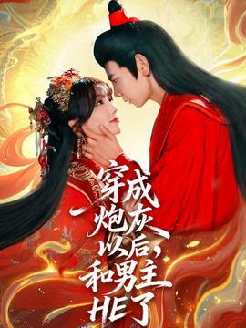 穿成炮灰以后和男主HE了全集