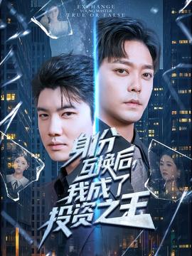 身份互换后我成了投资之王全集