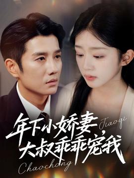 年下小娇妻大叔乖乖宠我全集