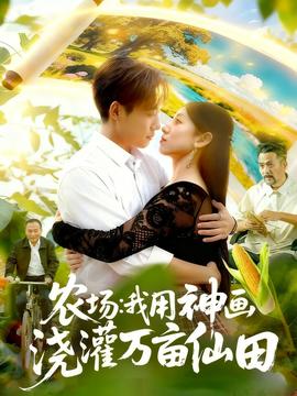 农场我用神画浇灌万亩仙田全集