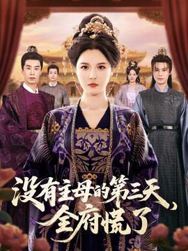 没有主母的第三天全府慌了全集