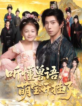 听懂兽语萌宝开挂了听懂毛绒绒朝朝开挂啦全集