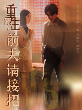 重生80前夫请接招全集