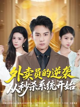 外卖员的逆袭从秒杀系统开始全集