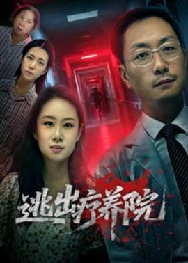 逃出疗养院全集