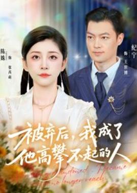 被弃后我成了他高攀不起的人全集