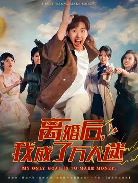 离婚后我成了万人迷全集