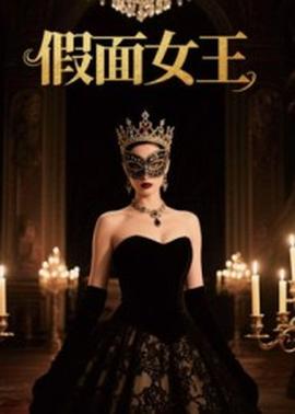 假面女王全集
