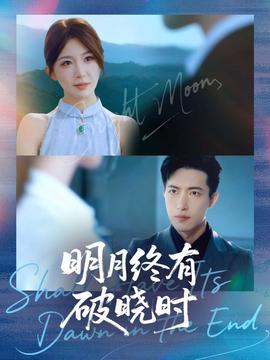 明月终有破晓时全集