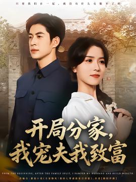 开局分家，我宠夫我致富全集
