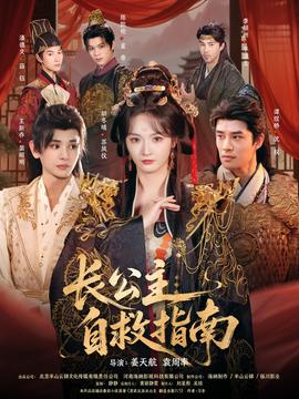 长公主自救指南全集