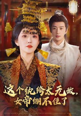 这个纨绔太无敌，女帝绷不住了全集