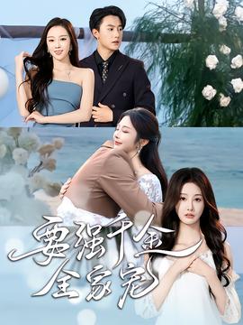 要强千金全家宠全集