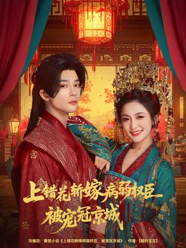 上错花轿嫁病弱权臣被宠冠京城全集