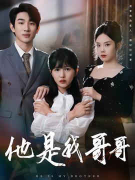 他是我哥哥全集