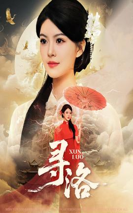 寻洛短剧版全集