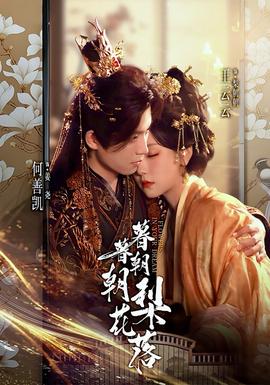 暮暮朝朝梨花落全集