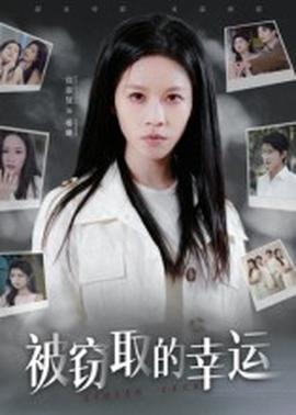 被窃取的幸运全集