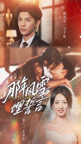 那年风雪埋誓言全集