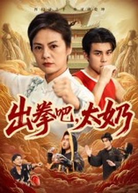 出拳吧，太奶全集