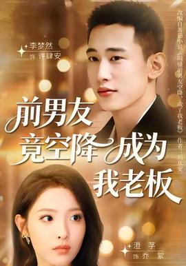 前男友竟空降成为我老板全集