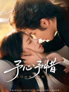 予心予惜全集