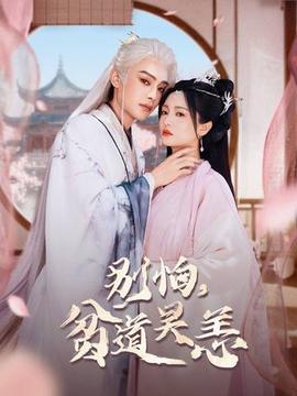 别怕，贫道吴恙全集