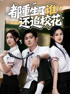 都重生了谁还追校花全集