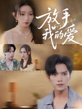 放手我的爱全集