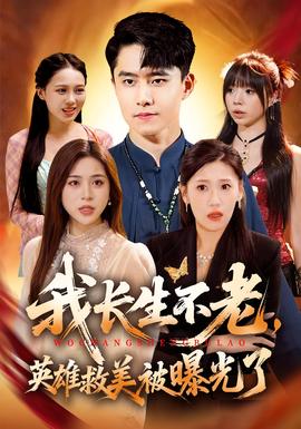 我长生不老，英雄救美被曝光了全集