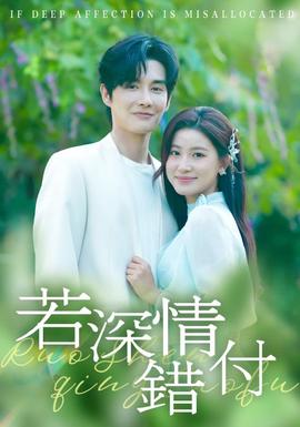 若深情错付全集