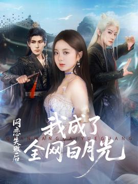 网恋失败后我成了全网白月光全集