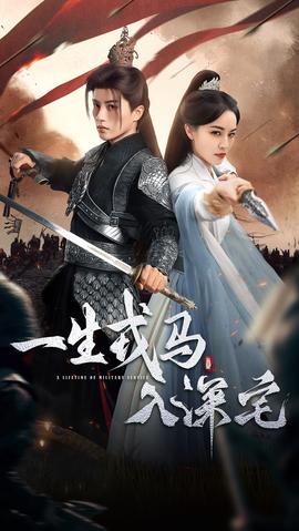 一生戎马入深宅全集